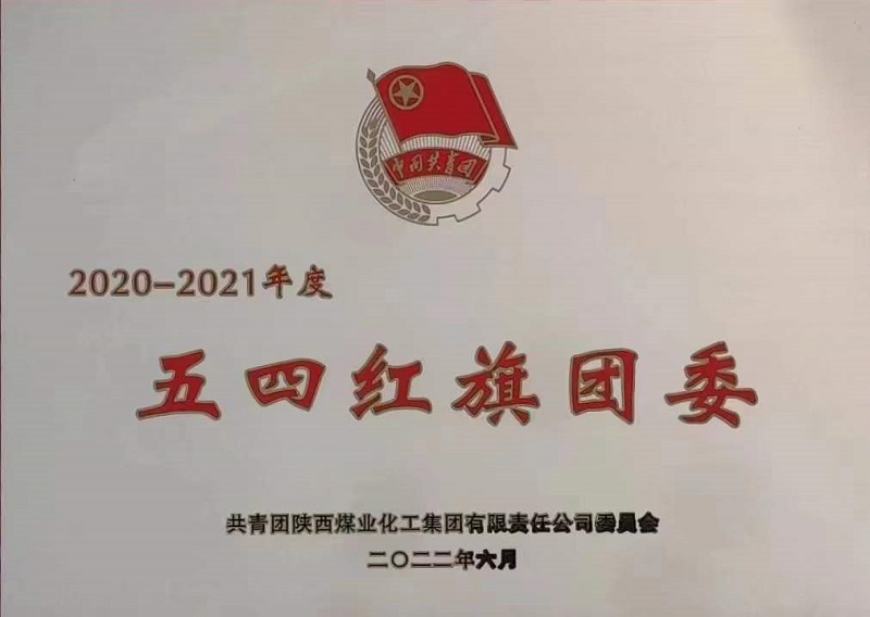喜訊！公司團委榮獲陜煤集團“五四紅旗團委”榮譽(yù)稱(chēng)號
