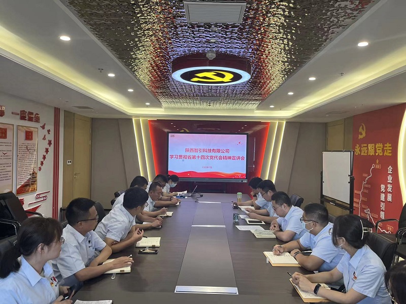 智引公司召開(kāi)省第十四次黨代會(huì )精神宣講會(huì )