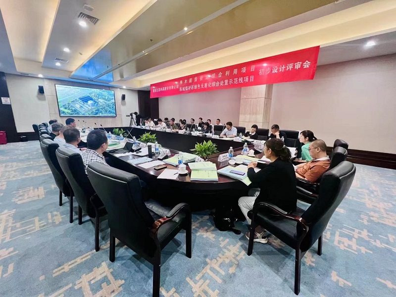公司神木固廢資源綜合利用項目、韓城煤矸石綠色無(wú)害化綜合處置示范線(xiàn)項目初步設計通過(guò)評審