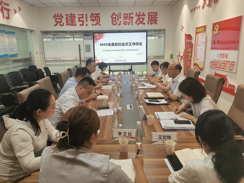 公司召開(kāi)2022年度上半年紀檢監察工作例會(huì )