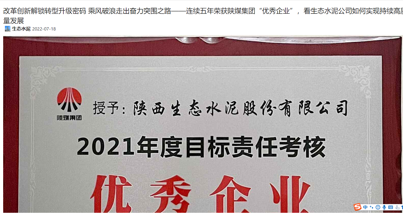 奮進(jìn)陜煤 | 改革創(chuàng  )新解鎖轉型升級密碼 乘風(fēng)破浪走出奮力突圍之路——連續五年榮獲陜煤集團“優(yōu)秀企業(yè)”，看生態(tài)水泥公司如何實(shí)現持續高質(zhì)量發(fā)展