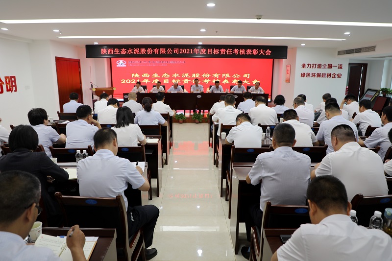 生態(tài)水泥公司召開(kāi)2022年上半年追趕超越點(diǎn)評會(huì )暨經(jīng)濟運行分析會(huì )、2021年度目標責任考核表彰大會(huì )