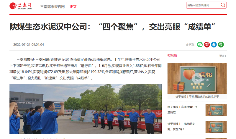 三秦網(wǎng) | 陜煤生態(tài)水泥漢中公司：“四個(gè)聚焦”，交出亮眼“成績(jì)單”