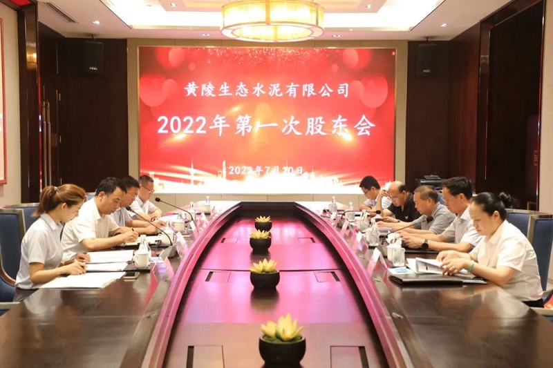 黃陵公司召開(kāi)2022年第一次股東會(huì )