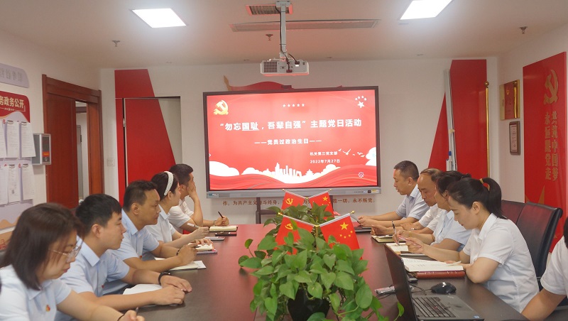 機關(guān)第三黨支部：前行路上不忘初心 新征程中牢記使命——機關(guān)第三黨支部組織開(kāi)展主題黨日活動(dòng)