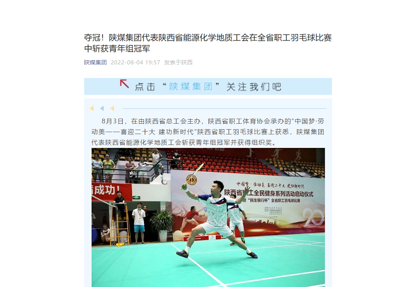 陜煤集團微信公眾號 | 奪冠！陜煤集團代表陜西省能源化學(xué)地質(zhì)工會(huì )在全省職工羽毛球比賽中斬獲青年組冠軍