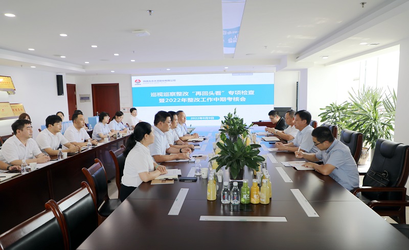 陜煤集團黨委整改工作第一考核組到公司開(kāi)展巡視巡察整改“再回頭看”專(zhuān)項檢查暨2022年整改工作中期考核