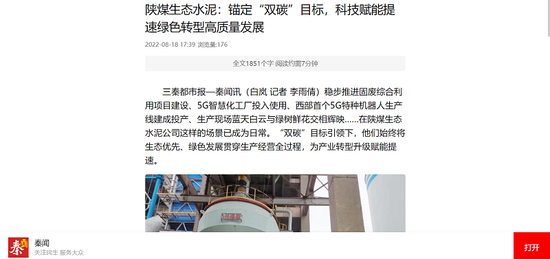 秦聞 | 陜煤生態(tài)水泥：錨定“雙碳”目標，科技賦能提速綠色轉型高質(zhì)量發(fā)展