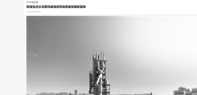 三秦都市報 | 陜煤生態(tài)水泥乘風(fēng)破浪譜寫(xiě)高質(zhì)量發(fā)展新篇章