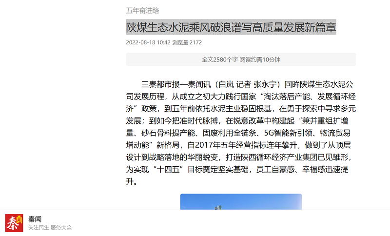 秦聞 | 陜煤生態(tài)水泥乘風(fēng)破浪譜寫(xiě)高質(zhì)量發(fā)展新篇章