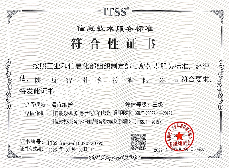 智引公司順利通過(guò)ITSS信息技術(shù)服務(wù)運行維護三級資質(zhì)認證
