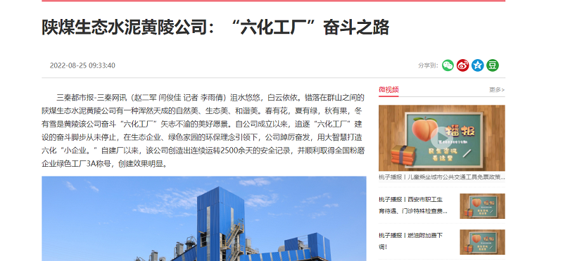 三秦網(wǎng) | 陜煤生態(tài)水泥黃陵公司：“六化工廠(chǎng)”奮斗之路