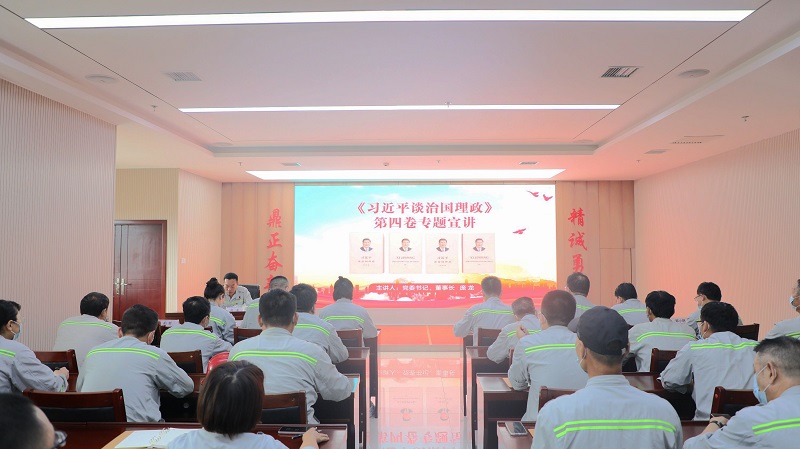 富平公司宣講團專(zhuān)題宣講《習近平談治國理政》第四卷