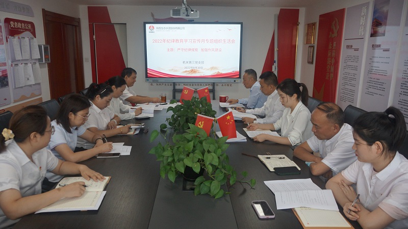公司機關(guān)第三黨支部召開(kāi)2022年紀律教育學(xué)習宣傳月專(zhuān)題組織生活會(huì )