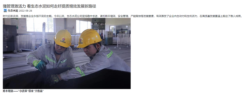 奮進(jìn)陜煤、陜煤集團微信公眾號、陜煤集團官網(wǎng) | 強管理激活力 看生態(tài)水泥如何走好提質(zhì)增效發(fā)展新路徑