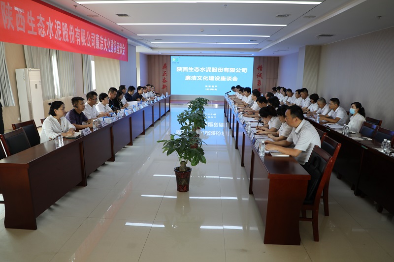 生態(tài)水泥公司召開(kāi)廉潔文化座談會(huì )