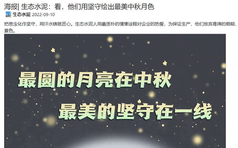 奮進(jìn)陜煤、陜煤集團微信公眾號 | 生態(tài)水泥：看，他們用堅守繪出最美中秋月色（海報）