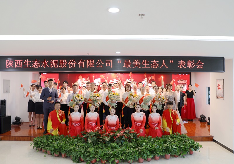 生態(tài)水泥公司舉辦2022年度“最美生態(tài)人”表彰會(huì )