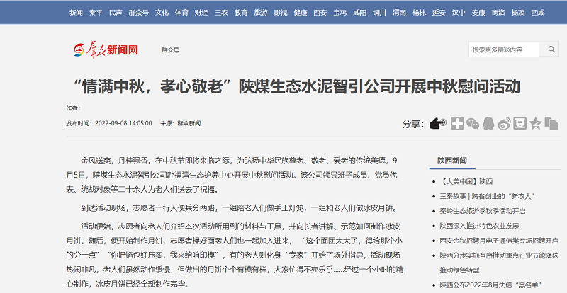群眾新聞網(wǎng) | “情滿(mǎn)中秋，孝心敬老”陜煤生態(tài)水泥智引公司開(kāi)展中秋慰問(wèn)活動(dòng)