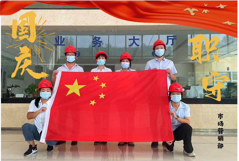 市場(chǎng)營(yíng)銷(xiāo)部國慶海報