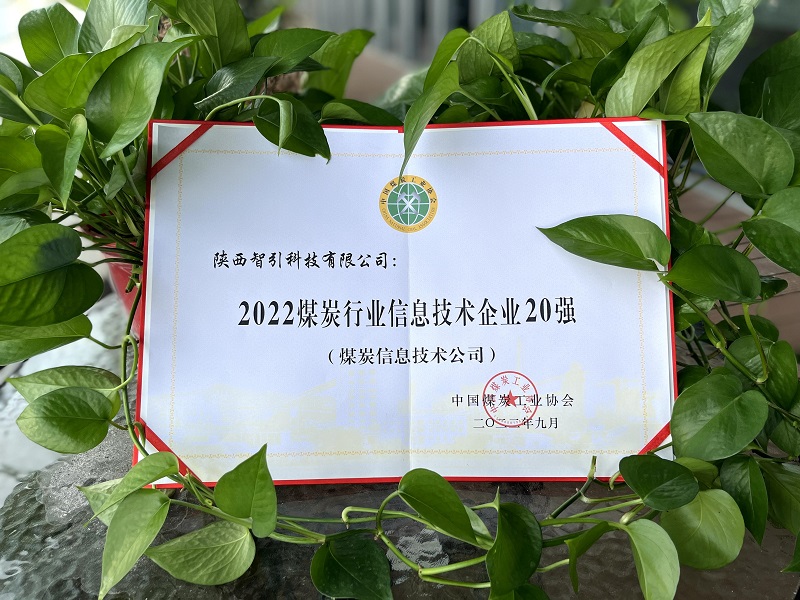 智引公司榮登中國煤炭工業(yè)協(xié)會(huì )“2022煤炭信息技術(shù)企業(yè)20強”榜單