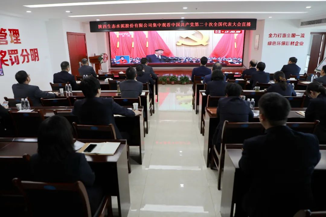 生態(tài)水泥公司組織干部職工觀(guān)看黨的二十大開(kāi)幕會(huì )實(shí)況直播