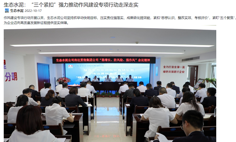 奮進(jìn)陜煤、陜煤集團官網(wǎng)、陜煤集團報 | 生態(tài)水泥：“三個(gè)緊扣”強力推動(dòng)作風(fēng)建設專(zhuān)項行動(dòng)走深走實(shí)
