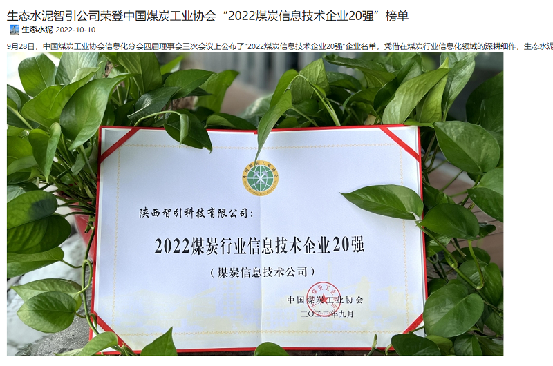 奮進(jìn)陜煤、陜煤集團報 | 生態(tài)水泥智引公司榮登中國煤炭工業(yè)協(xié)會(huì )“2022煤炭信息技術(shù)企業(yè)20強”榜單