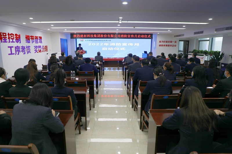 陜西建材科技集團“消防宣傳月”活動(dòng)全面啟動(dòng)