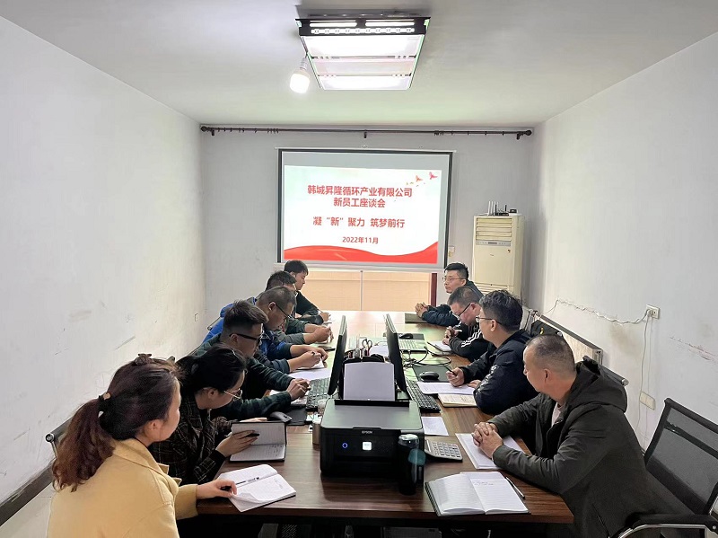 凝“新”聚力向未來(lái)——韓城昇隆公司2022年新入職人員座談會(huì )圓滿(mǎn)收官