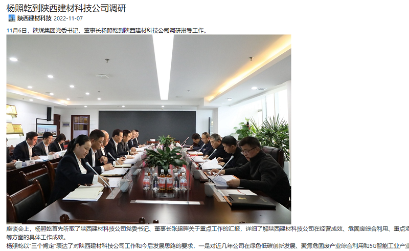 陜煤集團微信公眾號、陜煤集團官網(wǎng)、奮進(jìn)陜煤、陜煤集團報 | 楊照乾到陜西建材科技公司調研