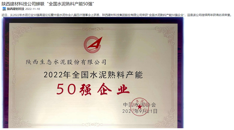 陜煤集團官網(wǎng)、奮進(jìn)陜煤、陜煤集團微信公眾號 | 陜西建材科技公司蟬聯(lián)“全國水泥熟料產(chǎn)能50強”