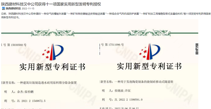 奮進(jìn)陜煤、陜煤集團官網(wǎng)、陜煤集團微信公眾號 | 陜西建材科技漢中公司獲得十一項國家實(shí)用新型發(fā)明專(zhuān)利授權