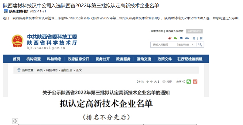 奮進(jìn)陜煤、陜煤集團官網(wǎng)、陜煤集團微信公眾號 | 陜西建材科技漢中公司入選陜西省2022年第三批擬認定高新技術(shù)企業(yè)名單