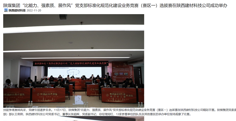 奮進(jìn)陜煤、陜煤集團微信公眾號 | 陜煤集團“比能力、強素質(zhì)、展作風(fēng)”黨支部標準化規范化建設業(yè)務(wù)競賽（賽區一）選拔賽在陜西建材科技公司成功舉辦