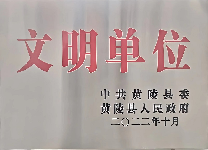 喜報！黃陵公司榮獲“黃陵縣文明單位”榮譽(yù)稱(chēng)號