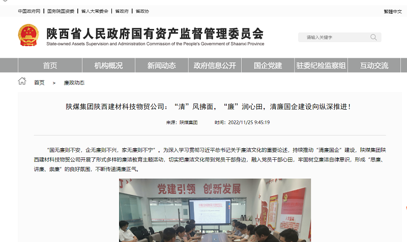 省國資委官網(wǎng) | 陜煤集團陜西建材科技物貿公司：“清”風(fēng)拂面，“廉”潤心田，清廉國企建設向縱深推進(jìn)！