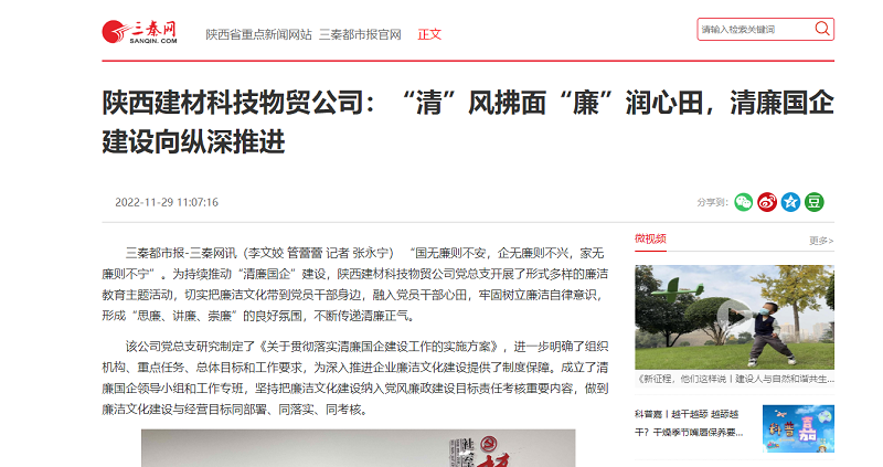 三秦網(wǎng) | 陜西建材科技物貿公司：“清”風(fēng)拂面“廉”潤心田，清廉國企建設向縱深推進(jìn)