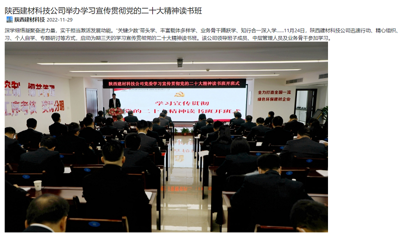 奮進(jìn)陜煤、陜煤集團官網(wǎng) | 陜西建材科技公司舉辦學(xué)習宣傳貫徹黨的二十大精神讀書(shū)班