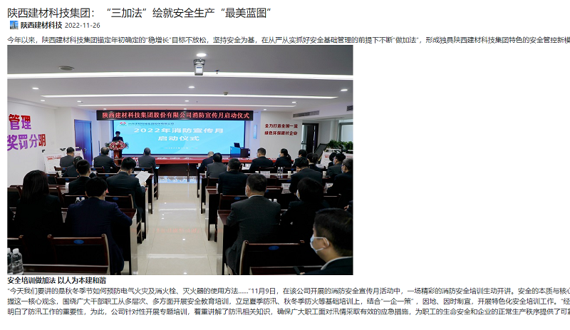 奮進(jìn)陜煤、陜煤集團報 | 陜西建材科技集團：“三加法”繪就安全生產(chǎn)“最美藍圖”