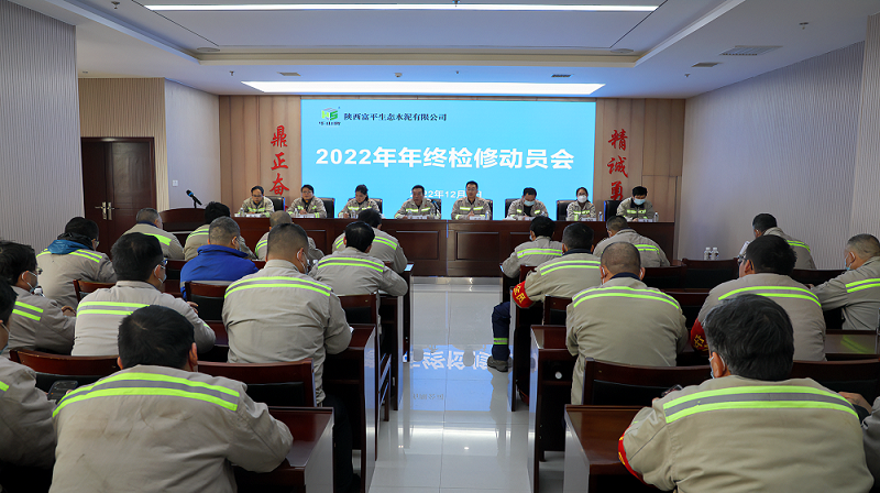 富平公司召開(kāi)2022年年終檢修動(dòng)員大會(huì )