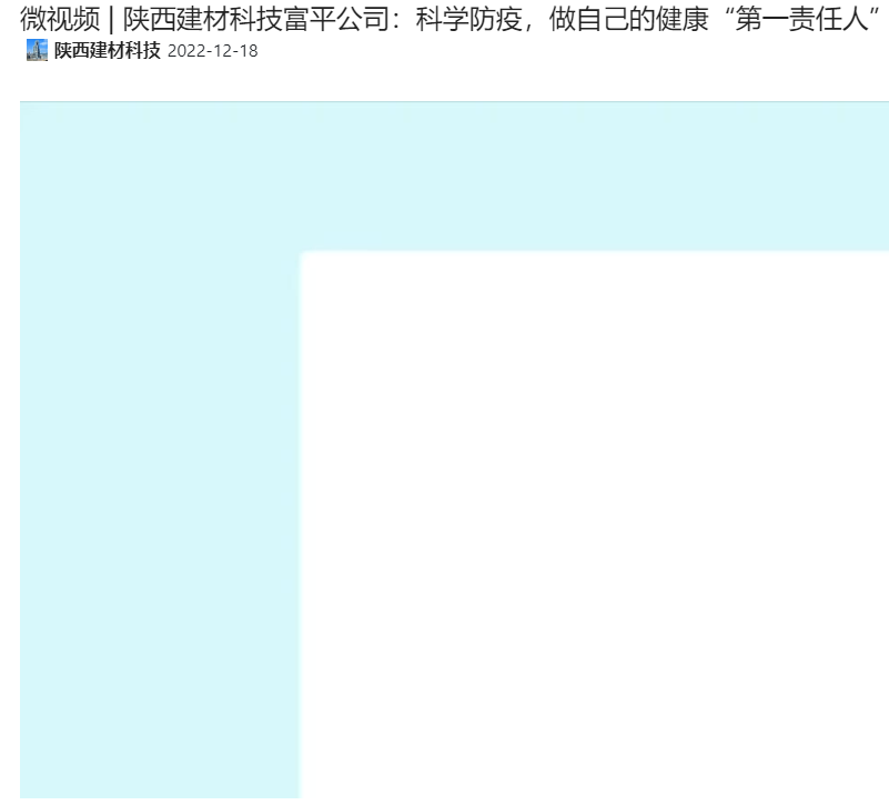 奮進(jìn)陜煤 | 陜西建材科技富平公司：科學(xué)防疫，做自己的健康“第一責任人”（微視頻）