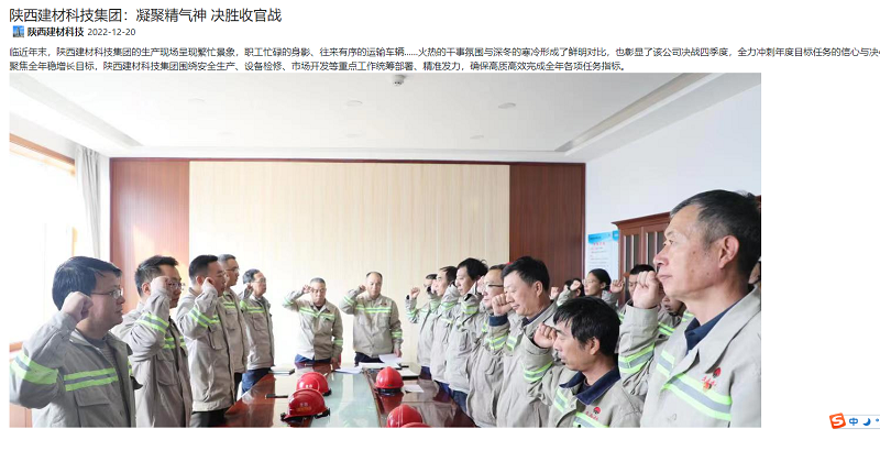 奮進(jìn)陜煤、陜煤集團微信公眾號 | 陜西建材科技集團：凝聚精氣神 決勝收官戰