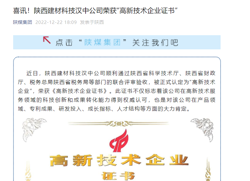 奮進(jìn)陜煤、陜煤集團官網(wǎng)、陜煤集團微信公眾號 | 喜訊！陜西建材科技漢中公司榮獲“高新技術(shù)企業(yè)證書(shū)”