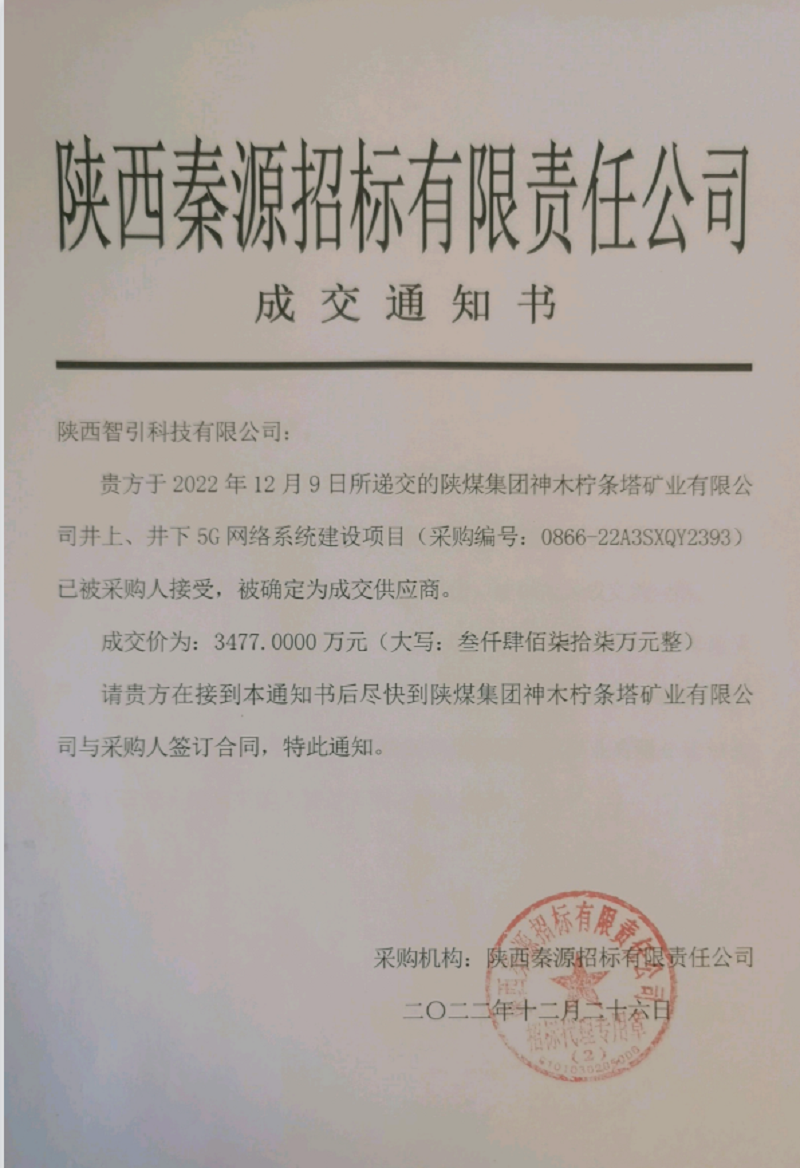 智引公司成功中標檸條塔礦業(yè)井上、井下5G網(wǎng)絡(luò )系統建設項目