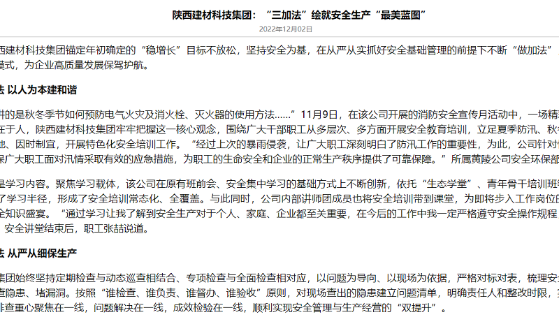 奮進(jìn)陜煤、陜煤集團官網(wǎng)、陜煤集團報 | 陜西建材科技集團：“三加法”繪就安全生產(chǎn)“最美藍圖”