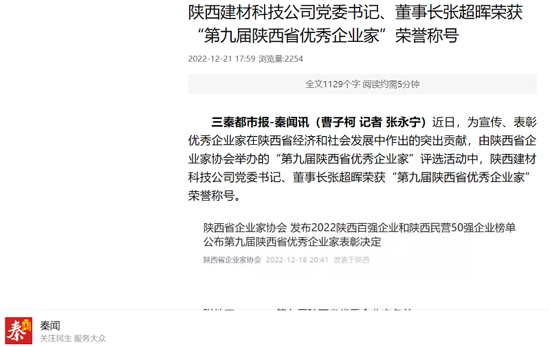 秦聞 | 陜西建材科技公司黨委書(shū)記、董事長(cháng)張超暉榮獲“第九屆陜西省優(yōu)秀企業(yè)家”榮譽(yù)稱(chēng)號
