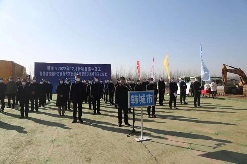 搭建“同頻共話(huà)”平臺 實(shí)現項目“入園”到“入場(chǎng)”跨越式推進(jìn)——龍門(mén)綠碳承辦渭南市項目集中開(kāi)工儀式韓城會(huì )場(chǎng)
