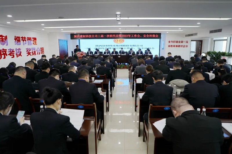 陜西建材科技集團召開(kāi)三屆一次職代會(huì )暨2023年工作會(huì )、安全環(huán)保會(huì )