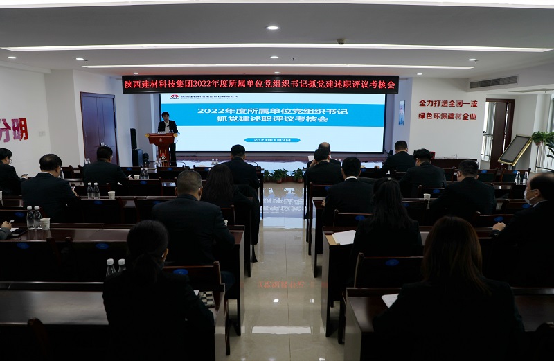 陜西建材科技集團2022年度所屬單位黨組織書(shū)記抓黨建述職評議考核會(huì )“亮成績(jì)、比座次”